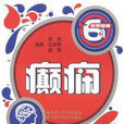 癲癇(郭韜編著書籍) 癲癇(郭韜編著書籍)