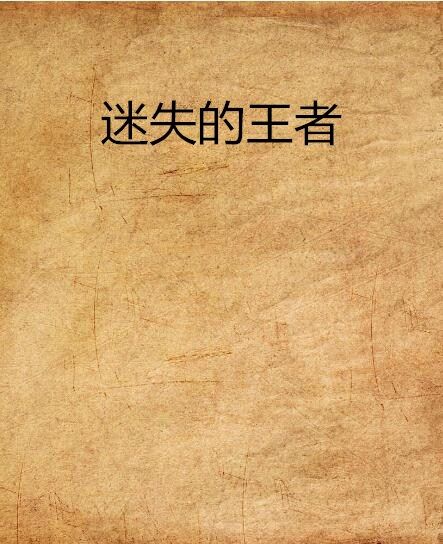 迷失的王者 迷失的王者
