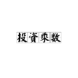 投資乘數 投資乘數