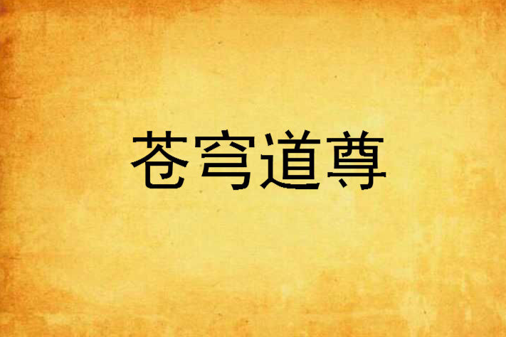 蒼穹道尊