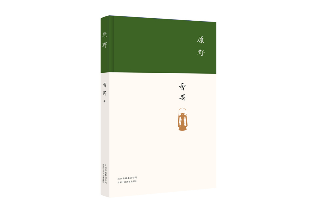 原野(2024年北京十月文藝出版社出版的圖書) 原野(2024年北京十月文藝出版社出版的圖書)