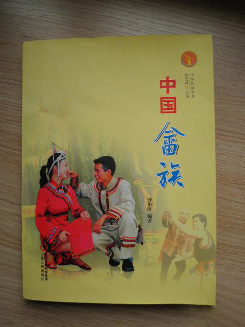 中華民族全書:中國畲族