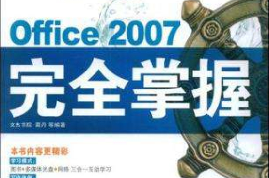 Office 2007完全掌握