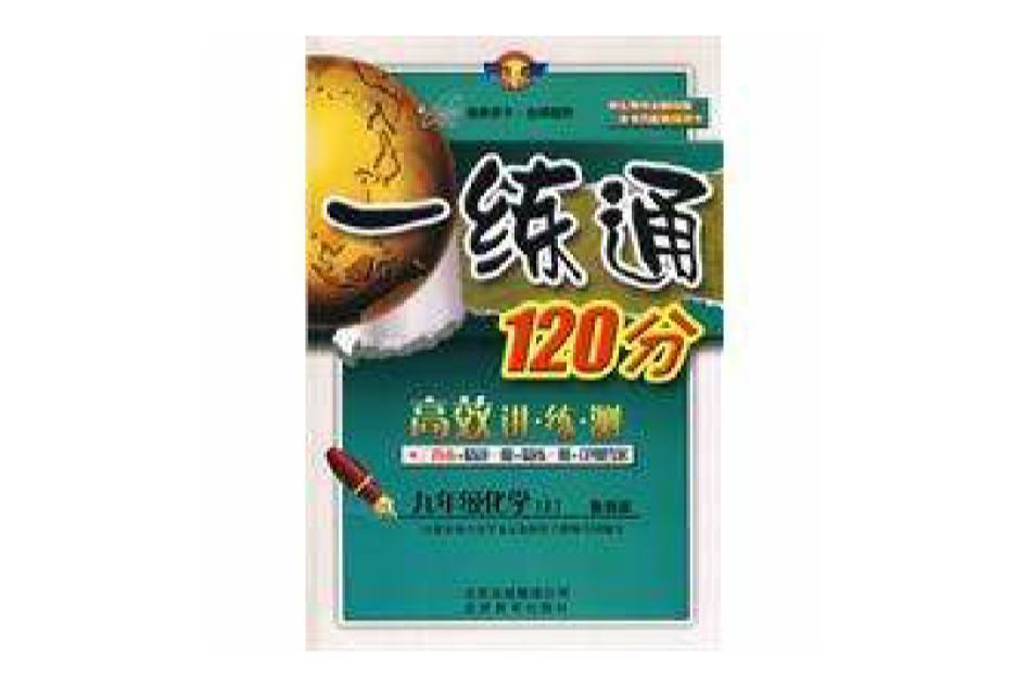 一練通120分 一練通120分