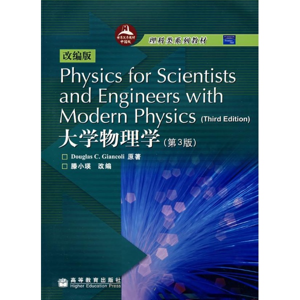 大學物理學(北京郵電大學出版社出版書籍)