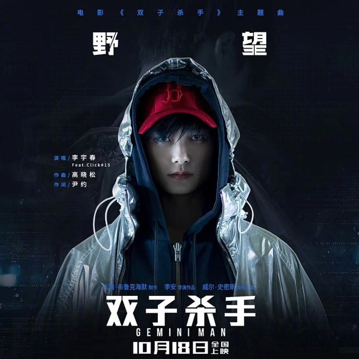 野望(電影《雙子殺手》主題曲) 野望(電影《雙子殺手》主題曲)