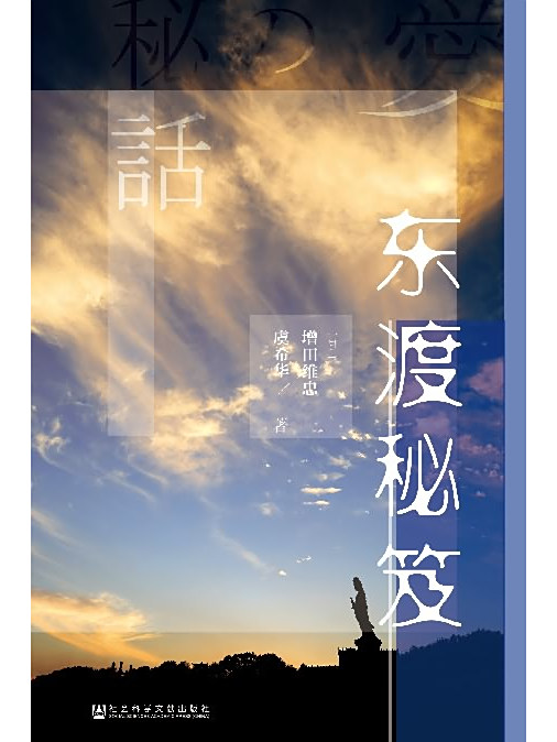 東渡秘笈 東渡秘笈