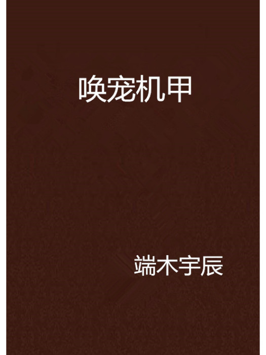 喚寵機甲 喚寵機甲
