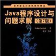 Java程式設計與問題求解（第7版）