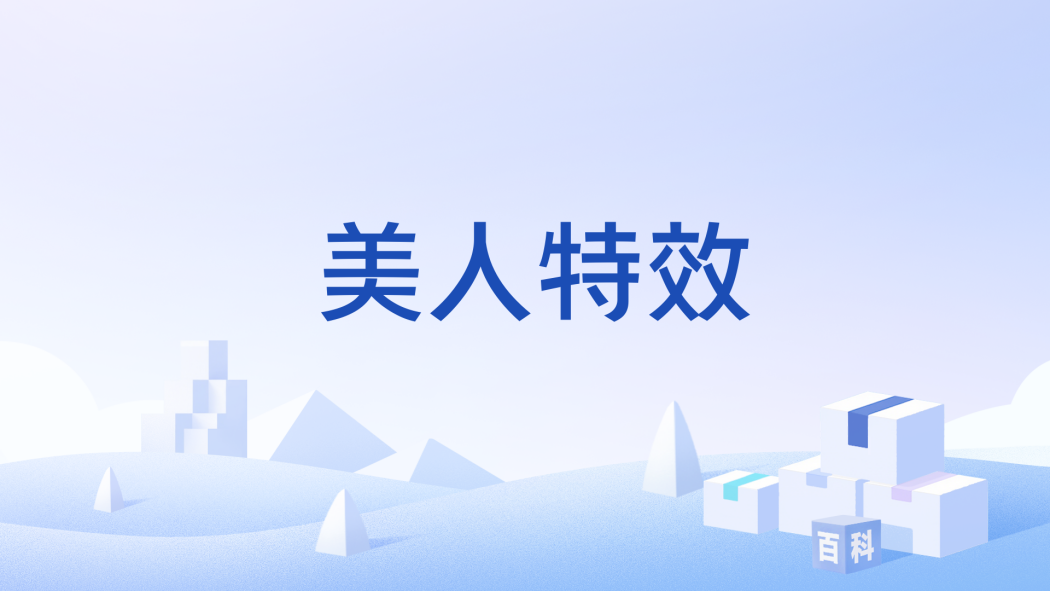美人特效 美人特效