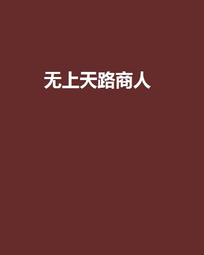 無上天路商人 無上天路商人