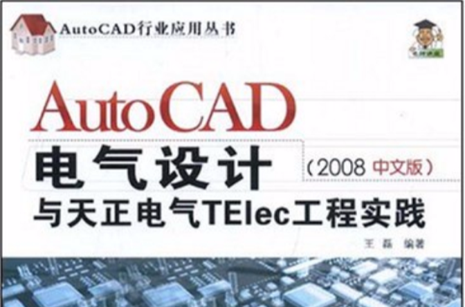 AutoCAD電氣設計與天正電氣Telec工程實踐