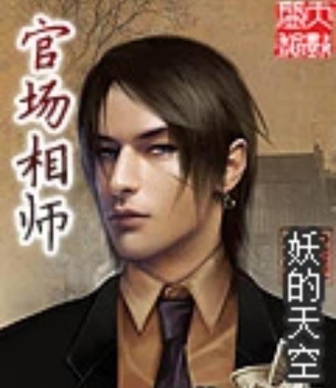 官場相師 官場相師
