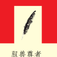 馭獸尊者 馭獸尊者