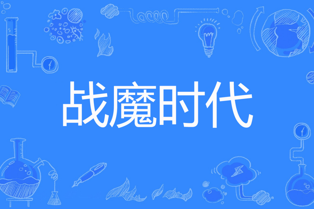 戰魔時代 戰魔時代
