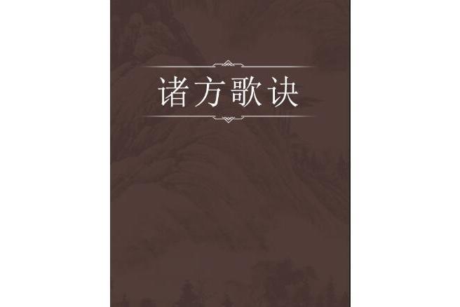 諸方歌訣 諸方歌訣