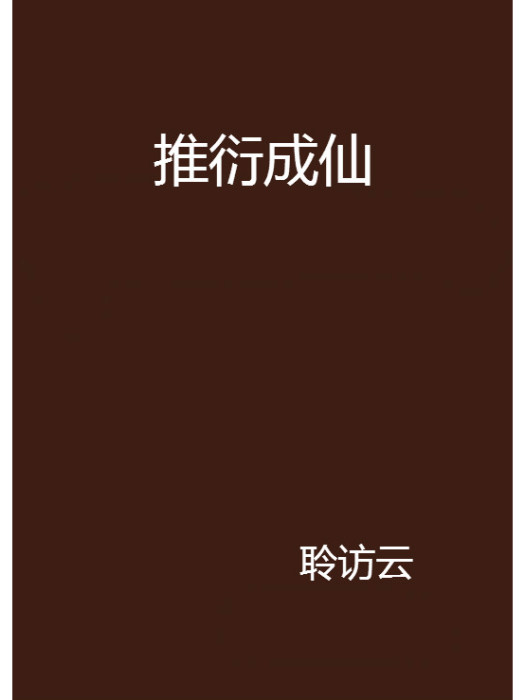 推衍成仙 推衍成仙