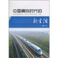 中國高鐵時代的新生活