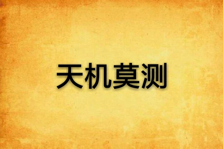 天機莫測 天機莫測