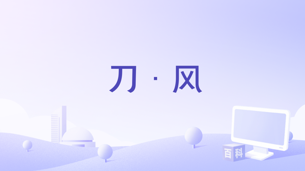 刀·風 刀·風