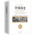 全球簡史 全球簡史
