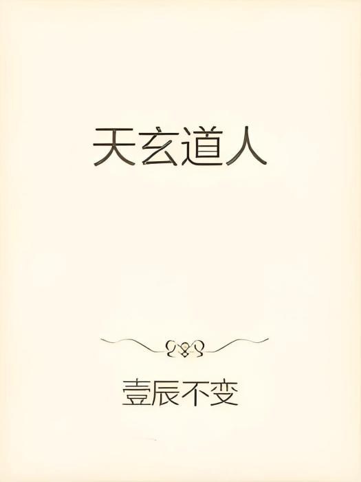 天玄道人 天玄道人
