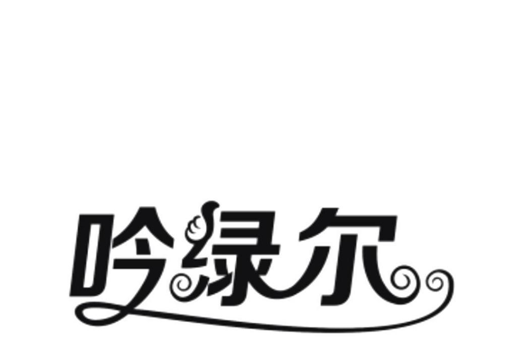 吟綠爾 吟綠爾
