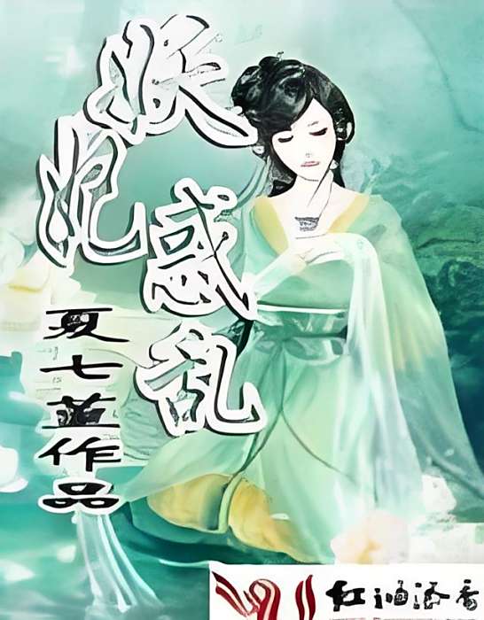 妖妃惑亂 妖妃惑亂