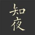 知夜 知夜