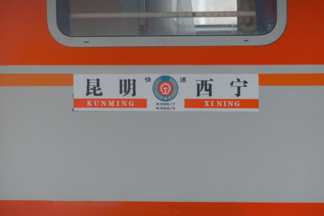 K986/K987次列車 K986/K987次列車