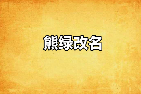 熊綠改名 熊綠改名