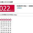 上海公交1022路 上海公交1022路