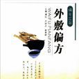 外敷偏方 外敷偏方