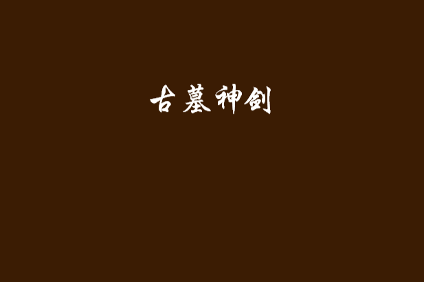 古墓神劍 古墓神劍