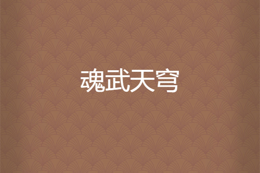 魂武天穹 魂武天穹