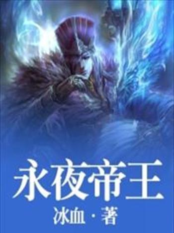 永夜帝王 永夜帝王