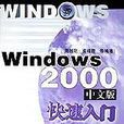 Windows2000中文版快速入門
