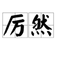 厲然 厲然