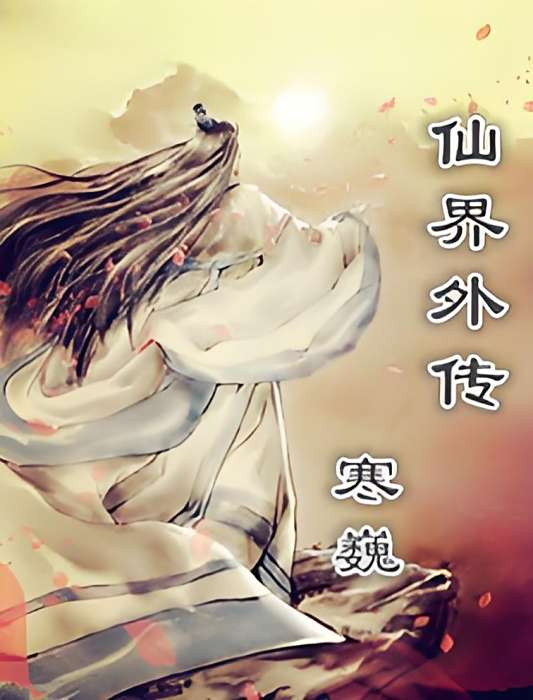 仙界外傳