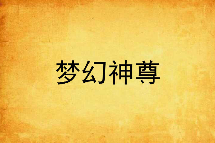 夢幻神尊 夢幻神尊
