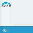 朱一(異界大陸類小說) 朱一(異界大陸類小說)