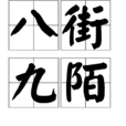 八街九陌 八街九陌