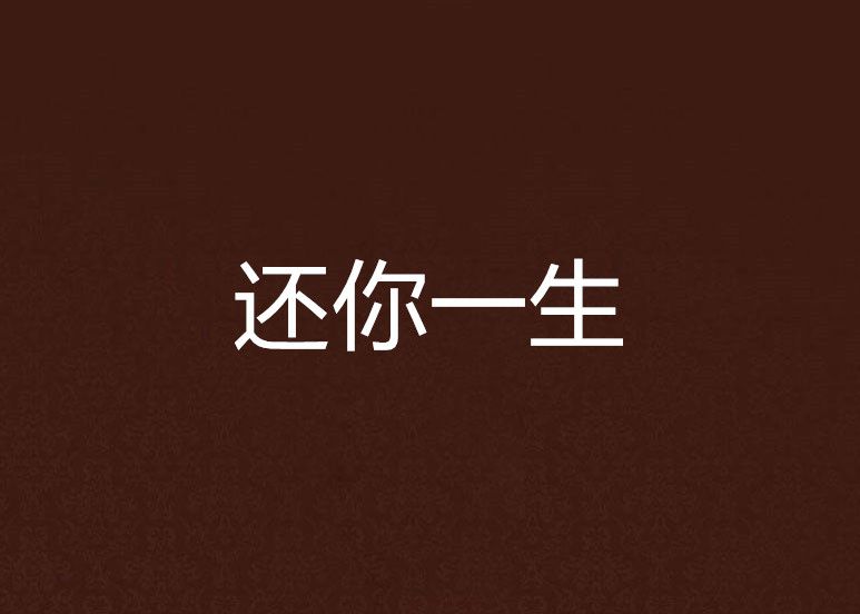 還你一生 還你一生