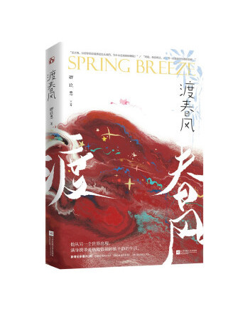 渡春風(2022年江蘇鳳凰文藝出版社出版的圖書) 渡春風(2022年江蘇鳳凰文藝出版社出版的圖書)