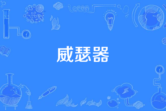 威瑟器 威瑟器