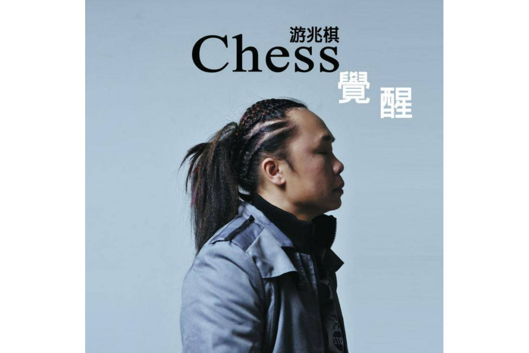 天堂(游兆棋音樂作品) 天堂(游兆棋音樂作品)