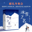 冰雪之名(2022年百花洲文藝出版社出版的圖書) 冰雪之名(2022年百花洲文藝出版社出版的圖書)