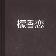檬香戀 檬香戀