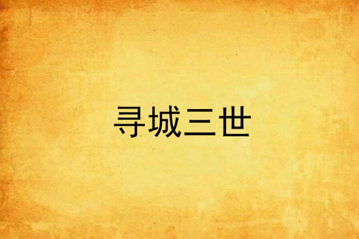 尋城三世 尋城三世