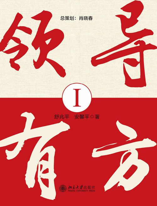 領導有方I